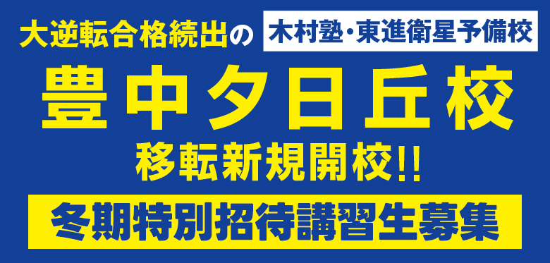 豊中夕日丘校移転新規開校新年度生募集
