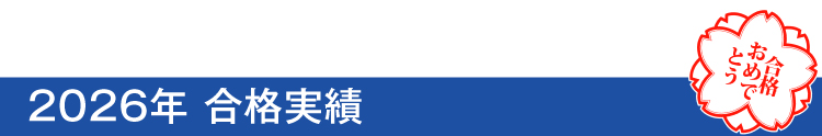 2026年 合格実績 