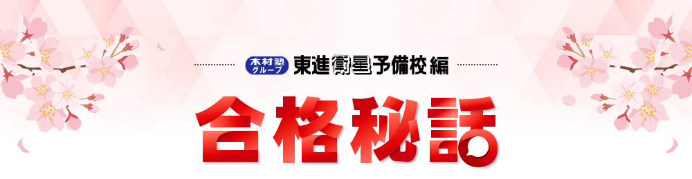 合格秘話タイトル