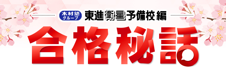 合格秘話タイトル