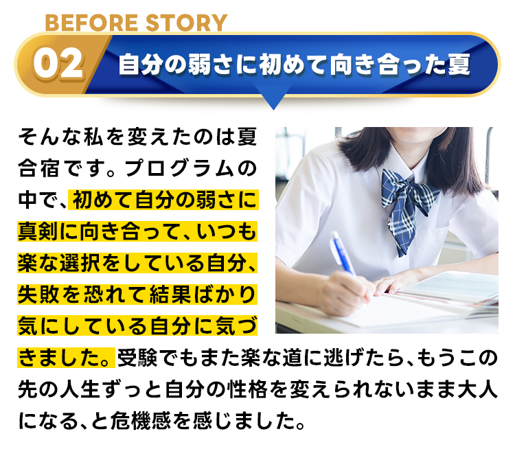 合格秘話BEFORE2