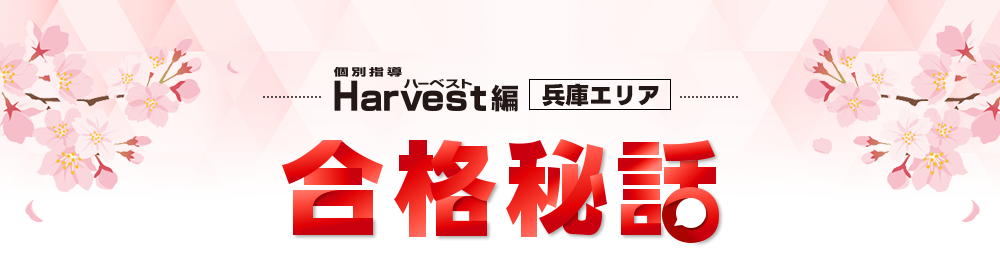 合格秘話1タイトル