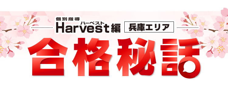 合格秘話1タイトル
