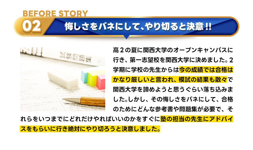 合格秘話BEFORE2