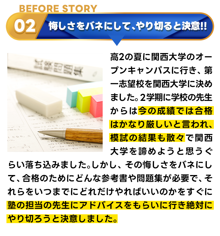 合格秘話BEFORE2