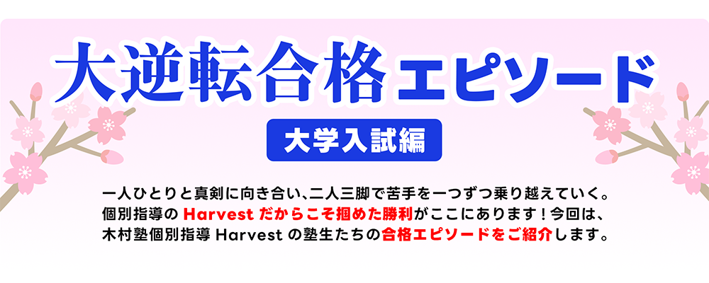 大学入試合格エピソード