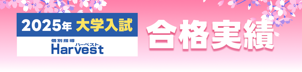 大学合格実績