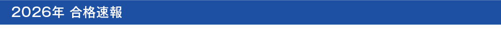 2026年合格速報