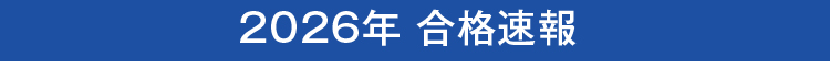 2026年合格速報