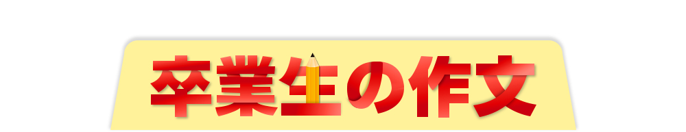 卒業生の作文タイトル