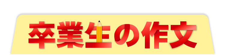 卒業生の作文タイトル