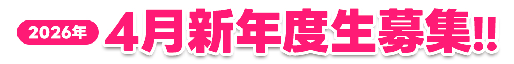 4月入塾生募集