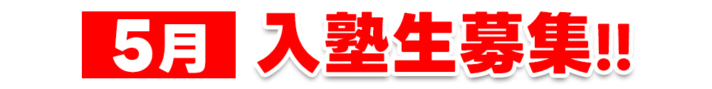 5月入塾生募集