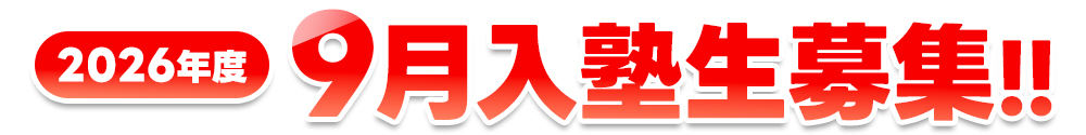 9月入塾生募集