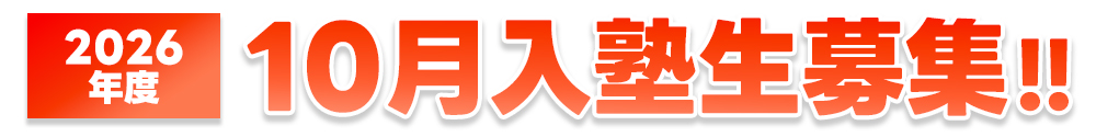 10月入塾生募集