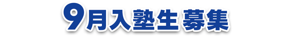 9月入塾生募集