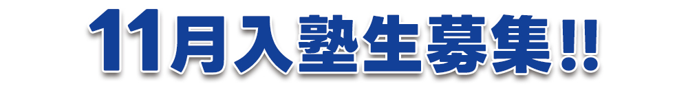 11月入塾生募集