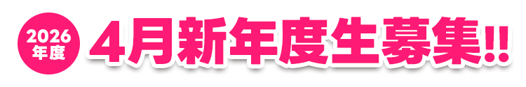 4月入塾生募集