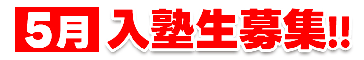 5月入塾生募集