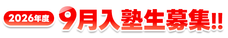 9月入塾生募集