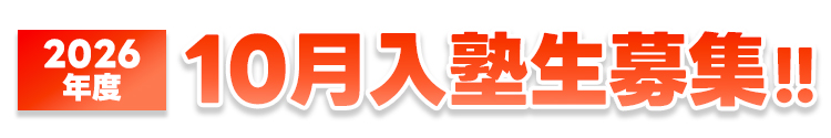 10月入塾生募集