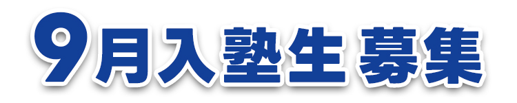 9月入塾生募集