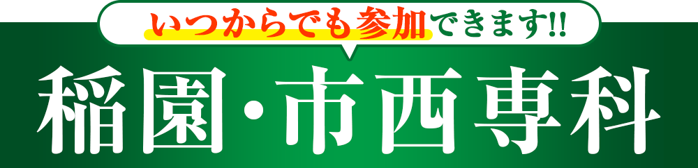 いつからでも参加できます！稲園・市西専科