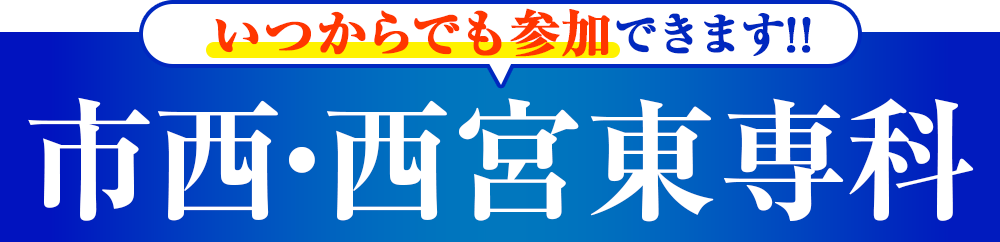 いつからでも参加できます！！市西・西宮東専科