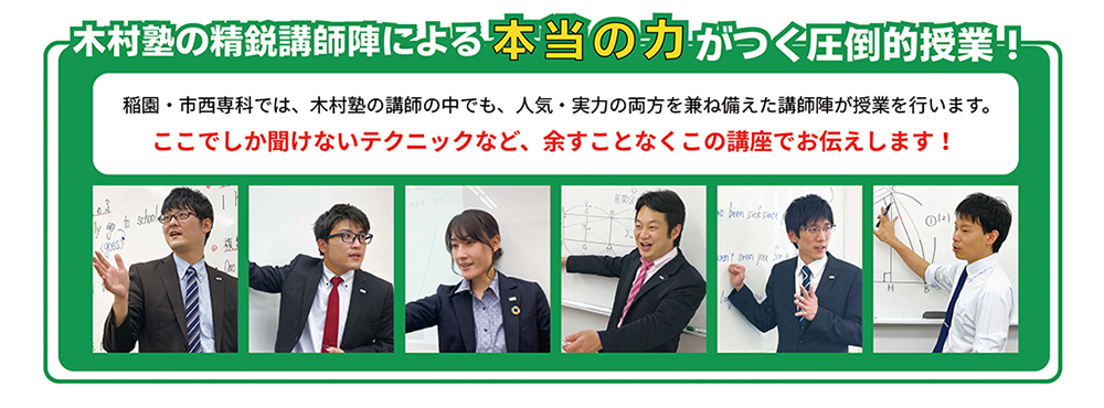 木村塾の精鋭講師陣による本当の力がつく圧倒的授業