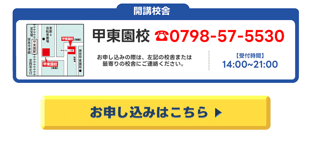 開講校舎，甲東園校,お申込み