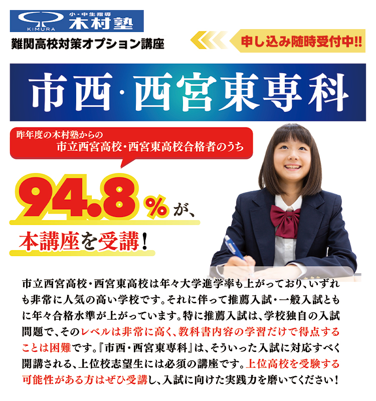 市西・西宮東専科