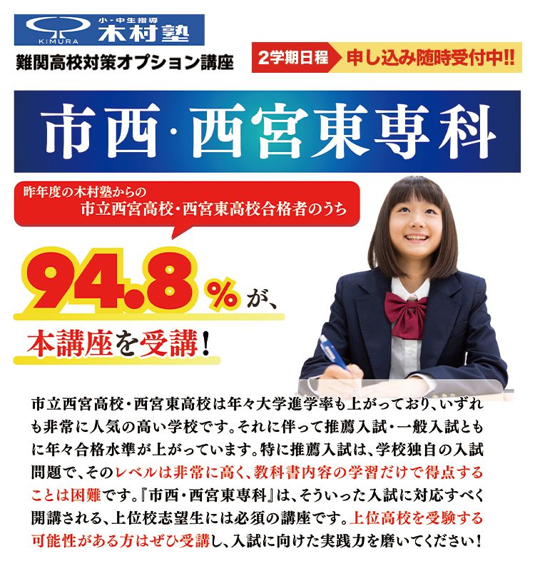 市西・西宮東専科