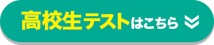 高校生テスト