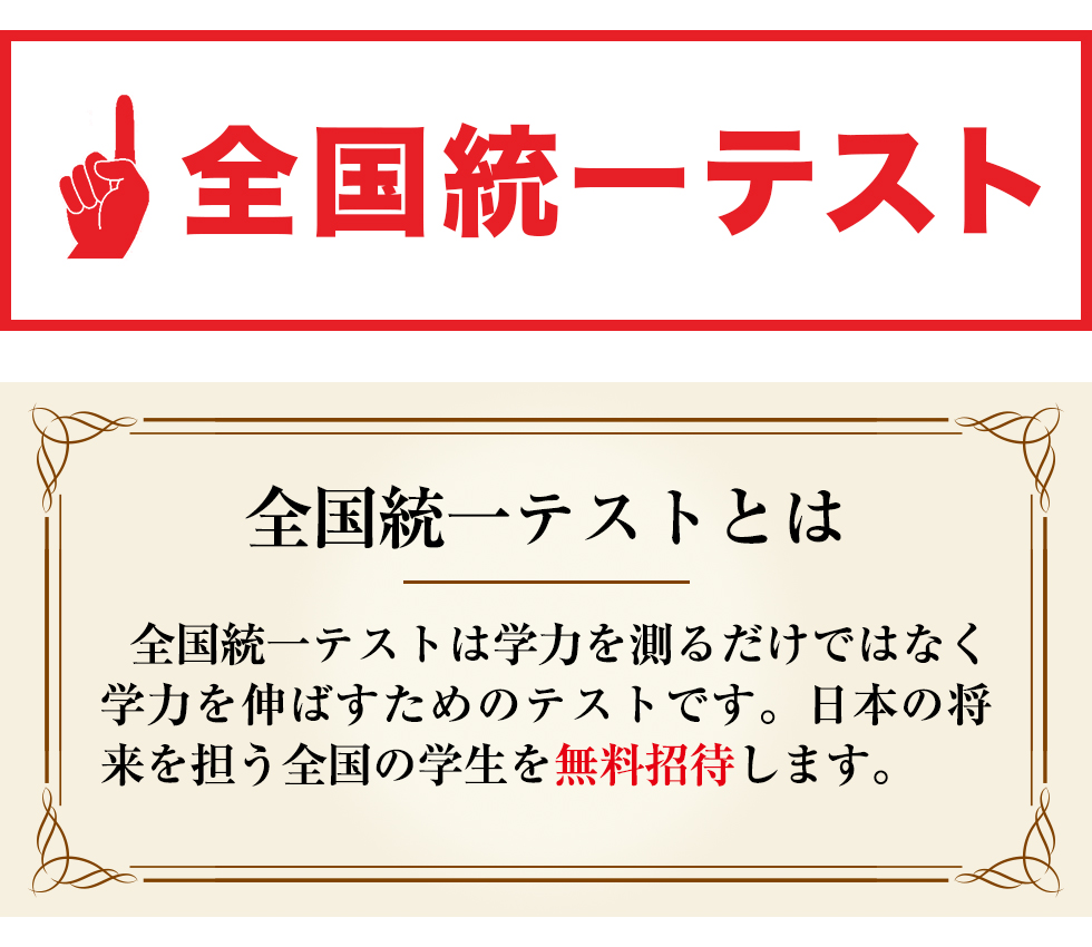 全国統一テストとは学力を測るだけではなく学力を伸ばすためのテストです。日本の将来を担う全国の学生を無料招待します。