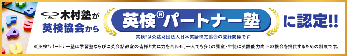 英検パートナー塾に認定