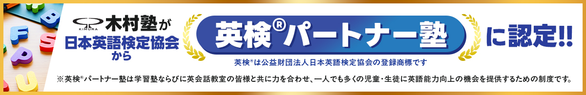 英検パートナー塾に認定