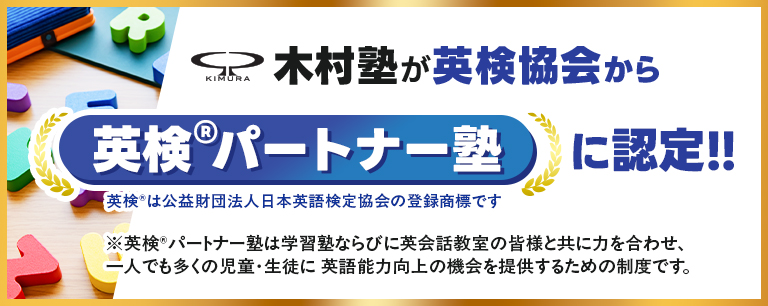 英検パートナー塾に認定