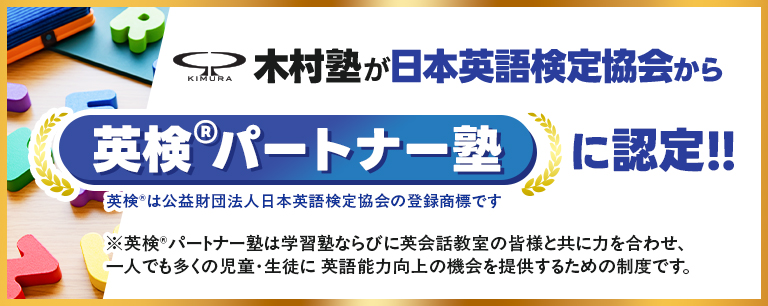 英検パートナー塾に認定