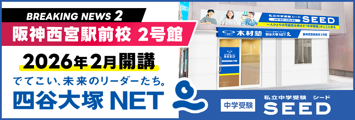 四谷大塚NET