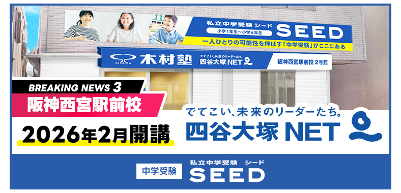 阪神西宮駅前校四谷大塚NET