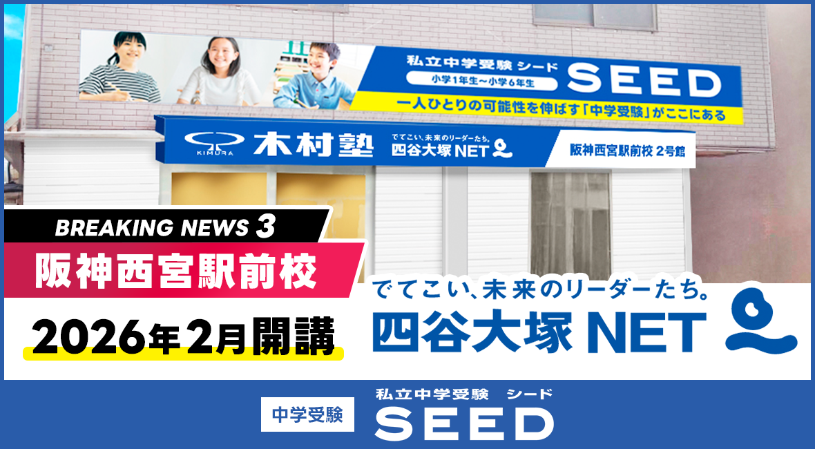 阪神西宮駅前校四谷大塚NET