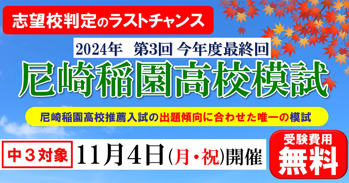 稲園高校模試11/4開催